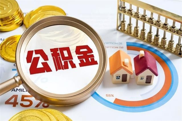 当阳海口公积金提取中介（海口住房公积金提取需要什么条件）